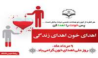 اهدای خون اهدای زندگی است